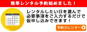 予約カレンダー