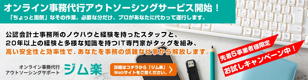 オンライン事務代行アウトソーシング・サポート ジム楽